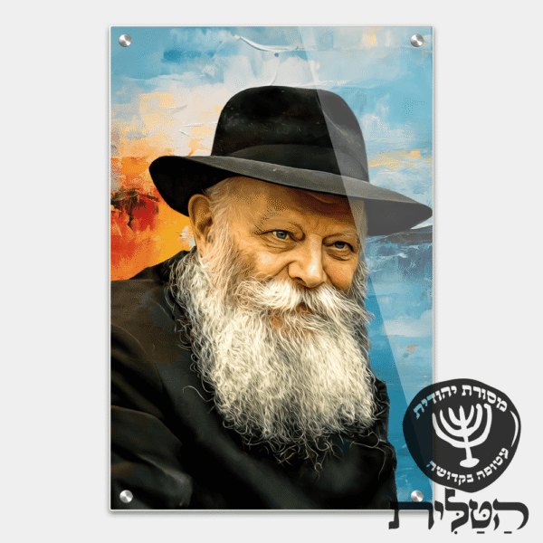 תמונת זכוכית מרהיבה הרבי מילובביץ’ רקע שמן דגם 140