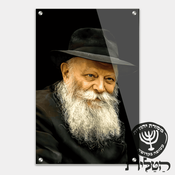תמונת זכוכית מרהיבה הרבי מילובביץ’ רקע שחור דגם 141
