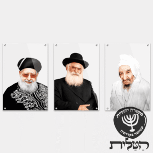 תמונת זכוכית מרהיבה שלשת צדיקים בבא סאלי הרב עובדיה הרב אברג׳ל דגם 158