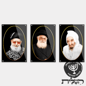 תמונת זכוכית מרהיבה שלשת צדיקים בבא סאלי הרב עובדיה הרב אברג׳ל דגם 159