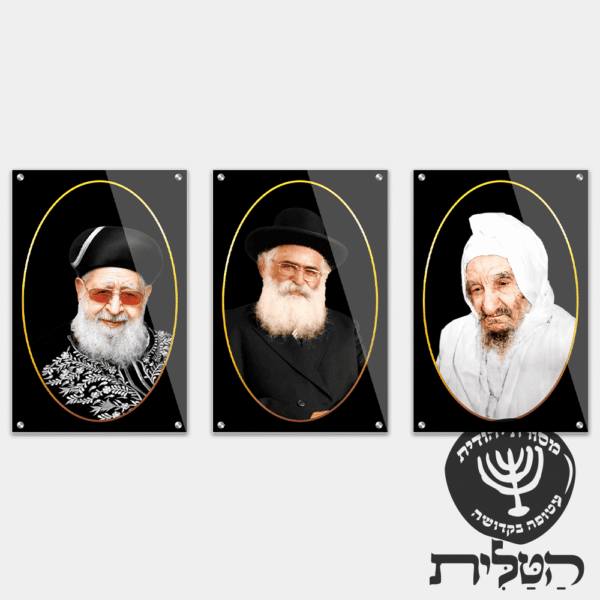 תמונת זכוכית מרהיבה שלשת צדיקים בבא סאלי הרב עובדיה הרב אברג׳ל דגם 159