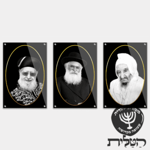 תמונת זכוכית מרהיבה שלשת צדיקים בבא סאלי הרב עובדיה הרב אברג׳ל דגם 160