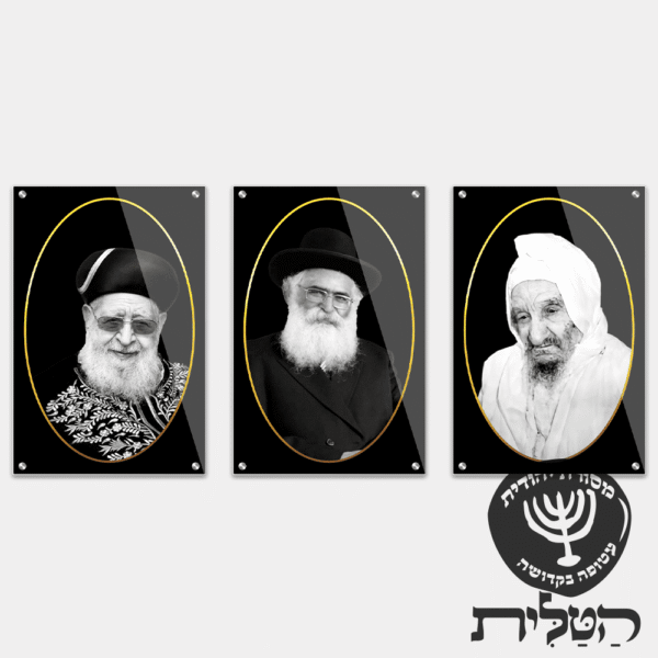 תמונת זכוכית מרהיבה שלשת צדיקים בבא סאלי הרב עובדיה הרב אברג׳ל דגם 160