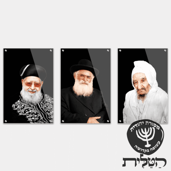 תמונת זכוכית מרהיבה שלשת צדיקים בבא סאלי הרב עובדיה הרב אברג׳ל דגם 161