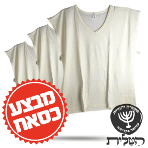 מבצע! ציצית גופיה 100% צמר 3 ב-400 פתיל עבה ספרדי עבודת יד