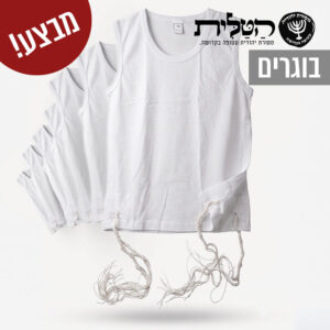 מבצע! גופיה ציצית 100% כותנה 10 ב-300 בוגרים קשור דק