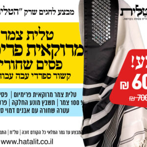 מבצע! טלית צמר מרוקאית פרימיום פסים שחורים קשור ספרדי עבה