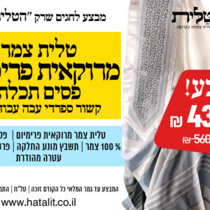 מבצע! טלית צמר מרוקאית פרימיום פסים תכלת קשור ספרדי עבה