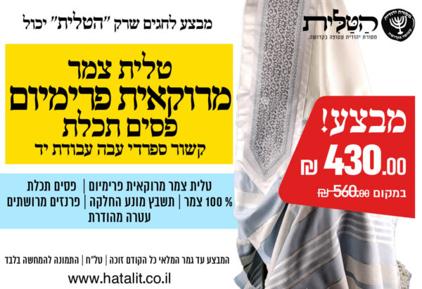 מבצע! טלית צמר מרוקאית פרימיום פסים תכלת קשור ספרדי עבה