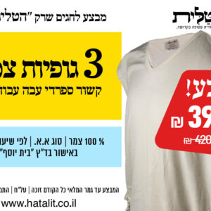 מבצע! ציצית גופיה 100% צמר 3 ב-390 פתיל עבה ספרדי עבודת יד