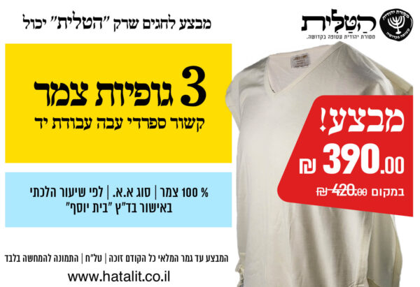 מבצע! ציצית גופיה 100% צמר 3 ב-390 פתיל עבה ספרדי עבודת יד