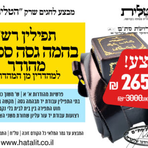 מבצע! תפילין רש״י בהמה גסה ספרדי מהודר למהדרין מן המהדרין