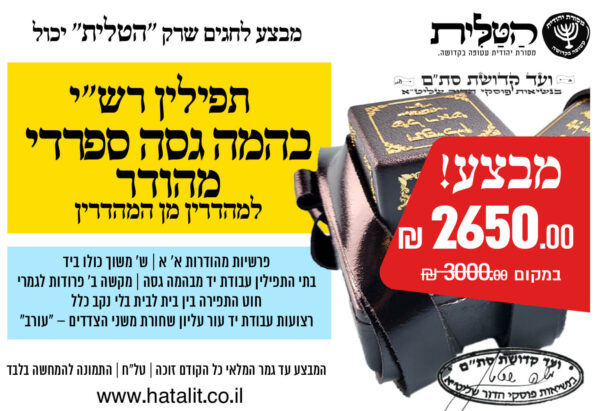 מבצע! תפילין רש״י בהמה גסה ספרדי מהודר למהדרין מן המהדרין