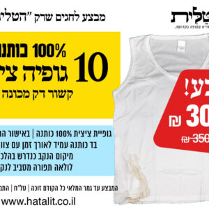 מבצע! גופיה ציצית 100% כותנה 10 ב-300 בוגרים קשור דק