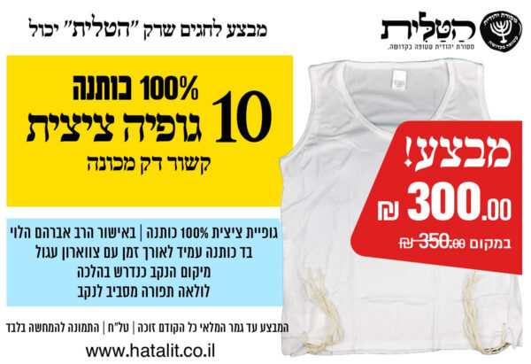 מבצע! גופיה ציצית 100% כותנה 10 ב-300 בוגרים קשור דק