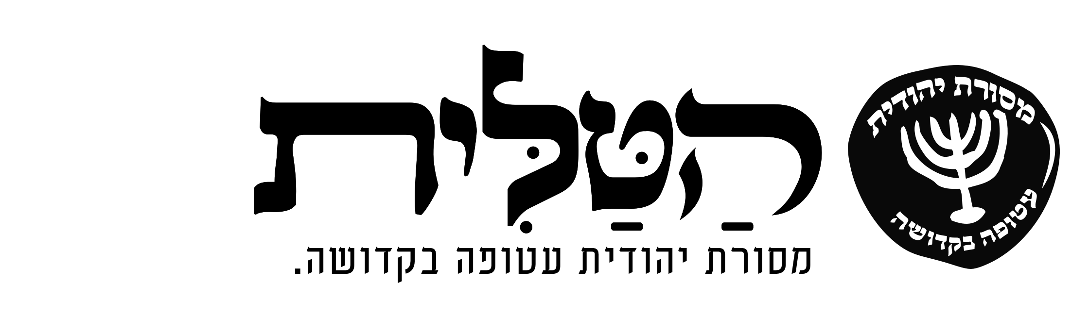 הטלית מסורת יהודית עטופה בקדושה