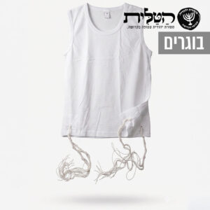 גופיה ציצית 100% כותנה איכותית בוגרים