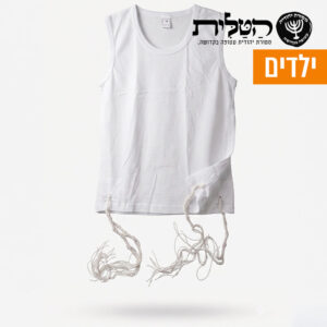 גופיה ציצית 100% כותנה ילדים קשור דק