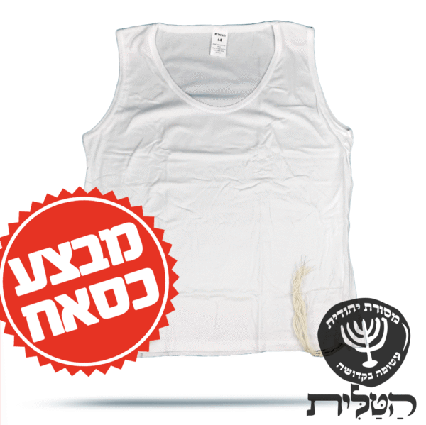 מבצע! גופיה ציצית 100% כותנה ילדים קשור דק