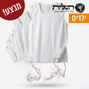מבצע! גופיה ציצית 100% כותנה 10 ב-270 ילדים קשור דק