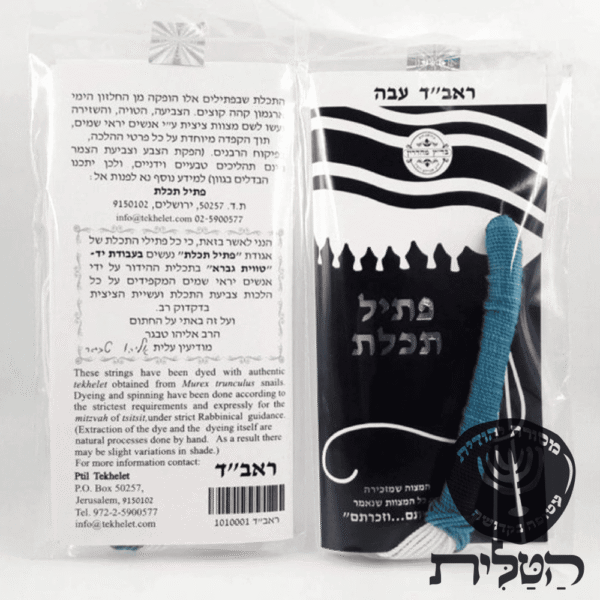 פתיל תכלת ראבד עבה חילזון מקורי