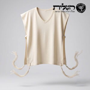 ציצית גופיה 100% צמר רחלים
