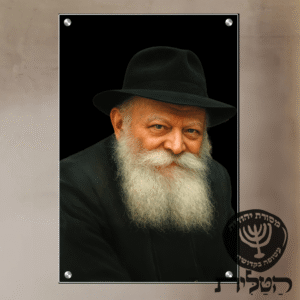 תמונת זכוכית הרבי מילובביץ’ רקע שקוף דגם 168