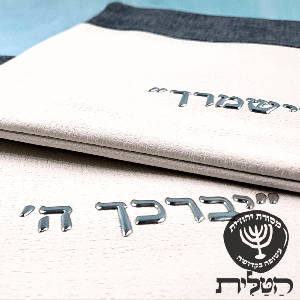 כיסוי תפילין וטלית יברכך דגם 6091