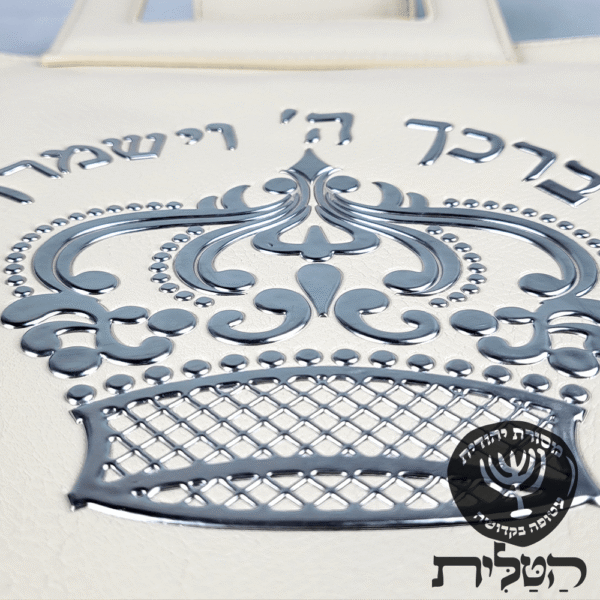 תיק תפילין וטלית וישמרך שמנת דגם 6122