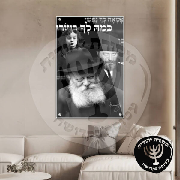 ⁦תמונת זכוכית הרבי מליובאוויטש דגם 09⁩ – תמונה ⁦2⁩
