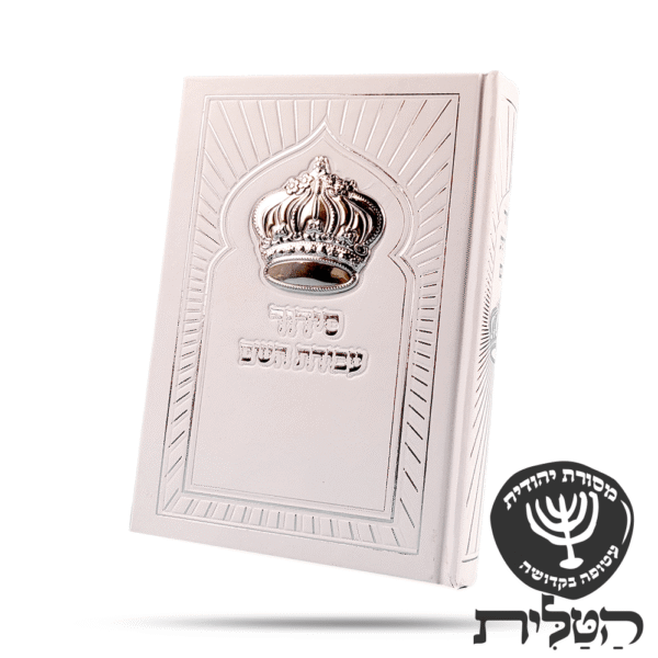 סידור עבודת השם עם כתר