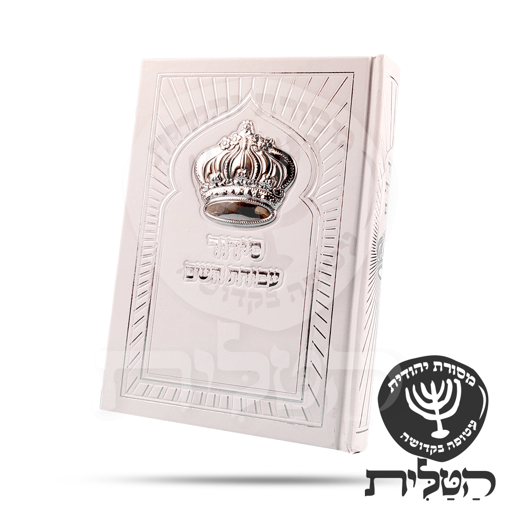 סידור עבודת השם עם כתר