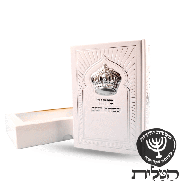 סידור עבודת השם עם כתר