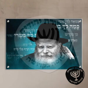 תמונת זכוכית הרבי מליובאוויטש דגם 26
